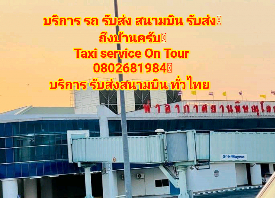 Taxi service On Tour 0802681984 บริการ รับส่งสนามบิน ทั่วไทย