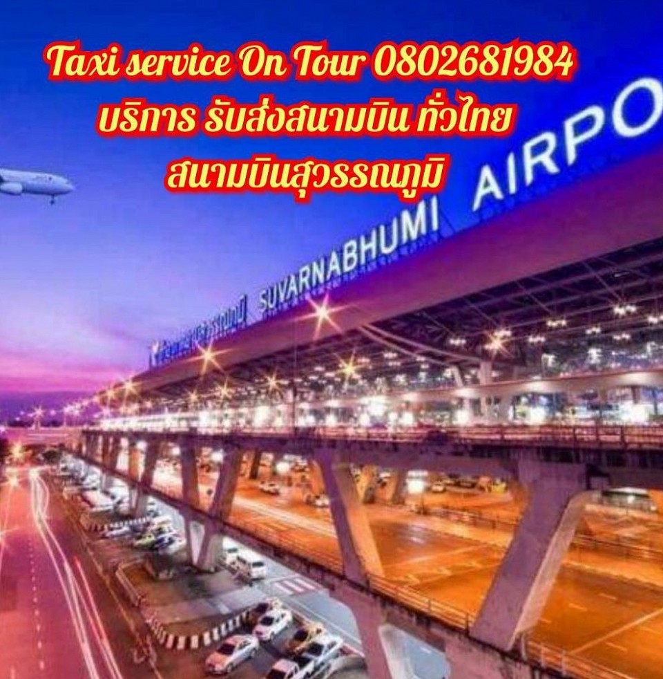 Taxi service On Tour 0802681984 บริการ รับส่งสนามบิน ทั่วไทย