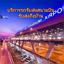 taxi service 0647208524 รับส่ง สนามบินสุวรรณภูมิ